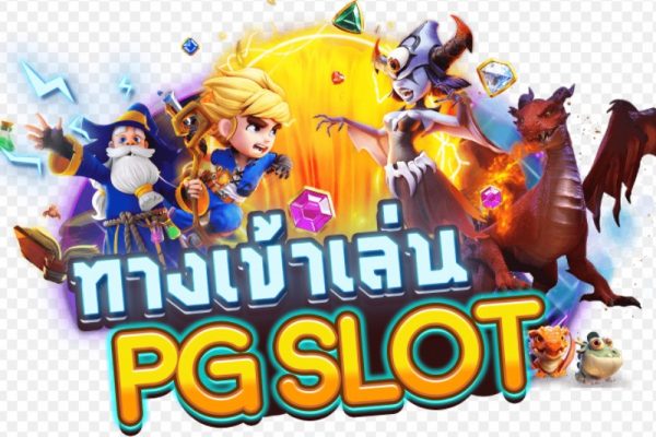 เล่นเกมสล็อตPGช่วยให้คลายเครียดได้จริงหรือ?