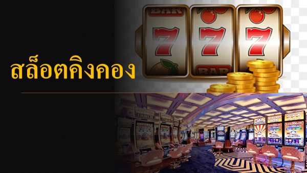 ทำไมใครหลายๆคนจึงเลือกมาเล่นที่ slot kingkong เพราะอะไรบ้าง?