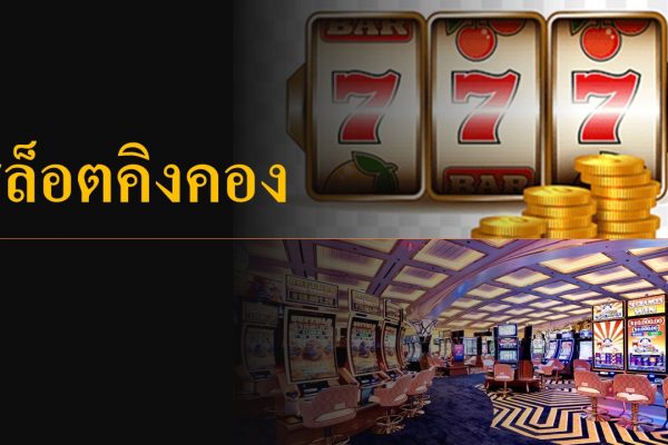 ทำไมใครหลายๆคนจึงเลือกมาเล่นที่ slot kingkong เพราะอะไรบ้าง?